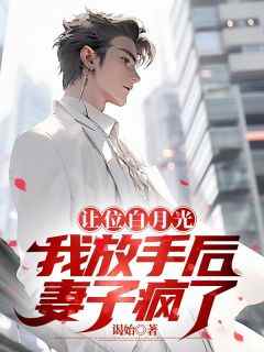 徐凌林知依(主角让位白月光，我放手后妻子疯了)_徐凌林知依免费试读