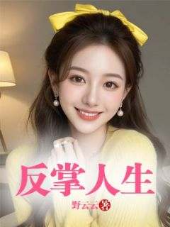 《司瑶谢容辰》反掌人生小说精彩章节在线阅读