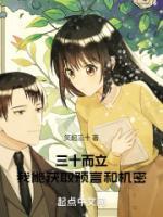 精品热文《三十而立，我能获取预言和机密》李羡夏之月小说全文完整版在线阅读无删减