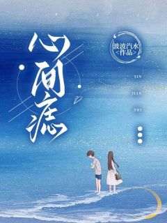 《心间痣》小说全文在线阅读_何欢慕北川小说全文