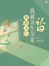 沈映张晓晓最新章节_被霸凌后，我被亲生父亲认回大结局免费在线阅读
