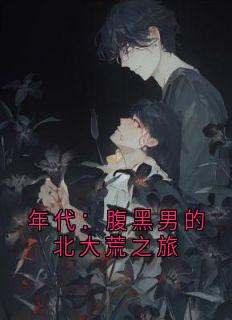 张宏城楚描红小说_年代：腹黑男的北大荒之旅在线阅读