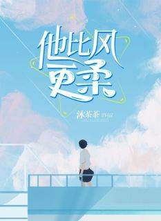 韩乔李瑾言他比风更柔全本在线阅读