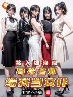 《林江老李》小说章节目录在线阅读_接入绿泡泡，高冷老师给我当女仆小说阅读