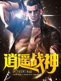 逍遥战神江策丁梦妍by断字威尼斯全文免费阅读