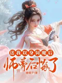 《送我以身饲魔后,师尊后悔了》大结局在线试读_《送我以身饲魔后,师尊后悔了》最新章节列表