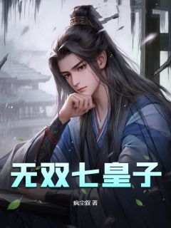 无双七皇子皇甫青皇甫枭大结局在线阅读