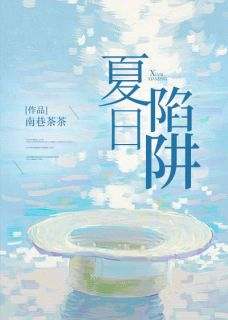慕瓷霍行涧小说阅读_慕瓷霍行涧小说夏日陷阱