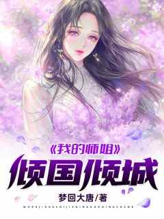 青春小说《我的师姐倾国倾城》主角叶玄林素衣全文精彩内容免费阅读