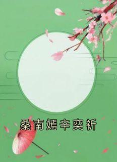 《桑南嫣辛奕祈》小说章节在线试读_辛奕祈桑南嫣小说阅读