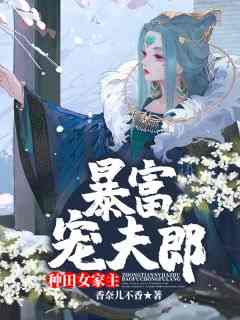 种田女家主暴富宠夫郎小说免费阅读_安悦苏之时小说大结局在线阅读