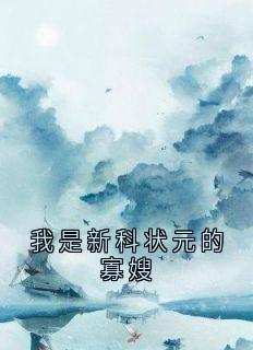 《我是新科状元的寡嫂》小说全文免费阅读_周绮梦顾锦年小说全文