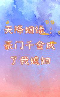 假戏真做:豪门千金成了我媳妇小说全文免费试读_岑问苏幼薇沈茜茹全文精彩章节章节