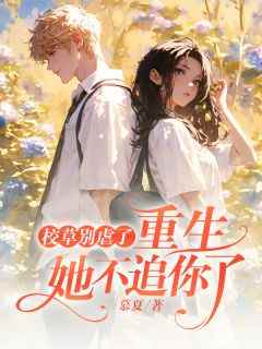 冒充白月光被抓包，我怒甩男神夏浅浅秦妄小说结局完整全文