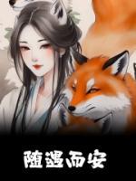 娇娇狐她多子多孕免费阅读(狐鲤神殿小说全本资源)_无广告