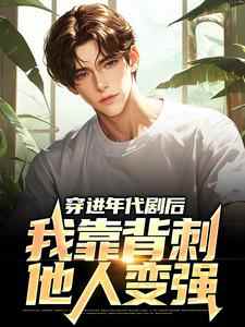 穿进年代剧后,我靠背刺他人变强主角王刚苏春芳小说精彩章节全文免费试读