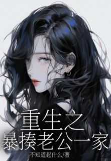 主角是王志鹏余春花的小说_《重生之暴揍老公一家》_全文在线试读