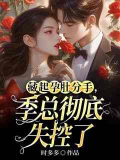 《春风一度，疯批太子爷沉沦了》温迎季庭鹤章节列表免费试读