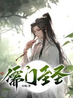 儒门至圣完整全文阅读_杜预林星河结局无删节