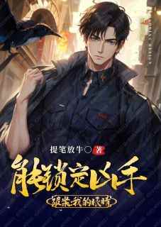 叶默林萱刑警主角叶默林萱全文精彩内容在线试读