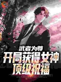 苏铭楚沐清苏铭楚沐清开局拒绝校花表白，天庭众神赐福by番茄虾完整在线阅读