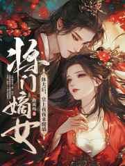 云锦婳萧槿安她征战三载，凯旋后第一件事就是休夫！小说精彩章节篇免费试读