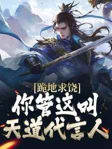 跪地求饶,你管这叫天道代言人?小说_《王修李若婵》小说全文精彩阅读