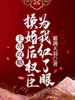 《主母攻略：换婚后权臣为我红了眼》小说完结版免费阅读_沈容枝沈慧茹小说全文