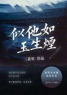 傅清苏严礼全章节免费阅读_主角似他如玉生烟完结版
