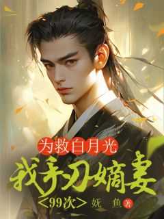 《为救白月光，我手刃嫡妻99次》苏清芷裴修琅大结局免费阅读