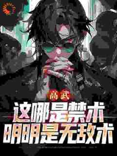 高武：这哪是禁术，明明是无敌术小说_高武：这哪是禁术，明明是无敌术陆远慕芷琪在线阅读