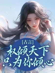 云梦卿圣武帝小说阅读_第1章