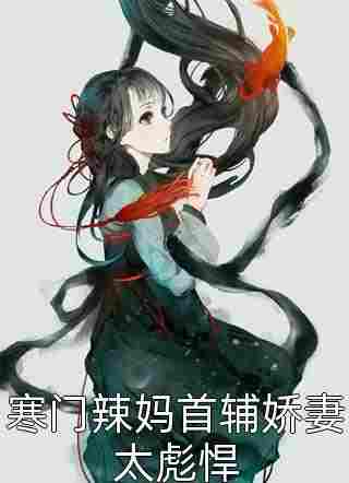 权臣妖娆