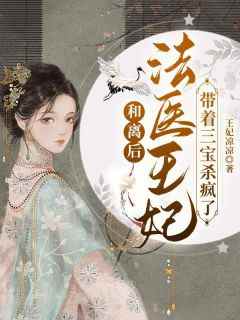《和离后，法医王妃带着三宝杀疯了》小说免费阅读_白柒柒穆景寒小说大结局免费试读