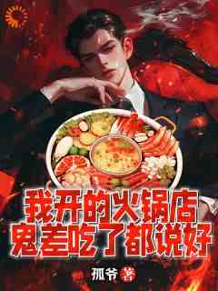 林烨张素玲我开的火锅店,鬼差吃了都说好小说免费试读全文章节目录精彩章节