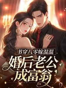 林相宜谢青霄书穿八零嫁混混，婚后老公成富翁结局完整全文
