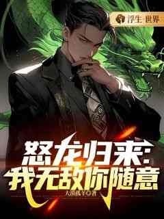 《叶锋徐文杰》怒龙归来：我无敌你随意完结版免费试读_第八章_开价五千万