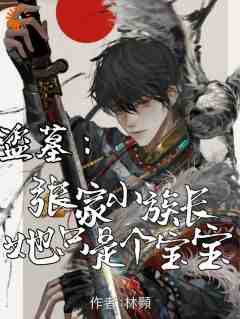 《张海客张之酒》盗墓：张家小族长她只是个宝宝完结版免费试读_第9章
