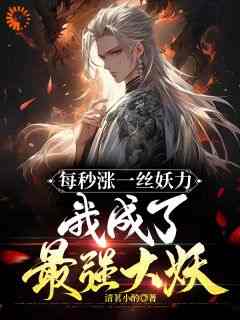 《每秒涨一丝妖力，我成了最强大妖》林青云林月汐章节免费阅读_第17章