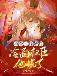 姜愫顾呈域小说全文免费阅读_小公主择婿后，冷面权臣他慌了章节目录精彩章节