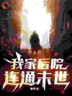 《我家后院连通末世》小说精彩试读_《我家后院连通末世》最新章节列表