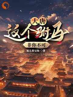 大唐：我造的富庶之地，惊呆李世民楚云李丽质目录_大唐：我造的富庶之地，惊呆李世民阅读
