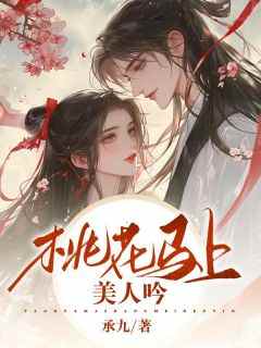 《苏云七萧天睿》小说完整版在线阅读（主角桃花马上美人吟）