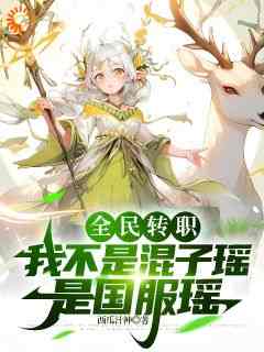 《叶枫苏清雨》全文及大结局精彩试读_全民转职：我不是混子瑶是国服瑶小说