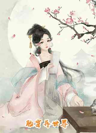 全文娇软表妹进府：禁欲世子疯魔了