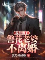 陈潇林溪小说精彩章节免费试读（主角我街溜子，警花老婆不离婚）