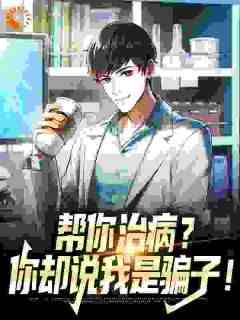 苏铭江豪生完整目录在线阅读_(污蔑我，你们后悔什么？)_大结局无弹窗