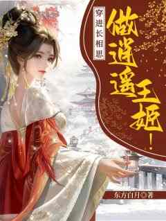 穿进长相思，做逍遥王姬！全文免费阅读_小夭玱玹小说《穿进长相思，做逍遥王姬！》章节精彩章节