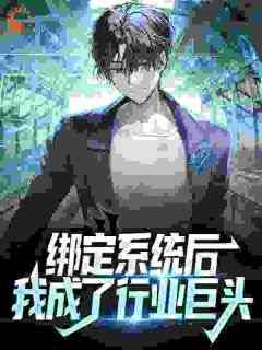 谷岳杨超月章节目录_绑定系统后，我成了行业巨头全文阅读