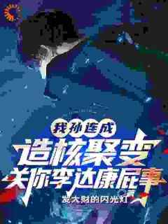 《我造核聚变，关你李达康屁事？》孙连城李达康全文阅读